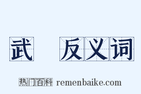 武當反义词是什么意思的图片